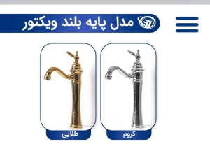 شیرآلات لوزان پایه بلند